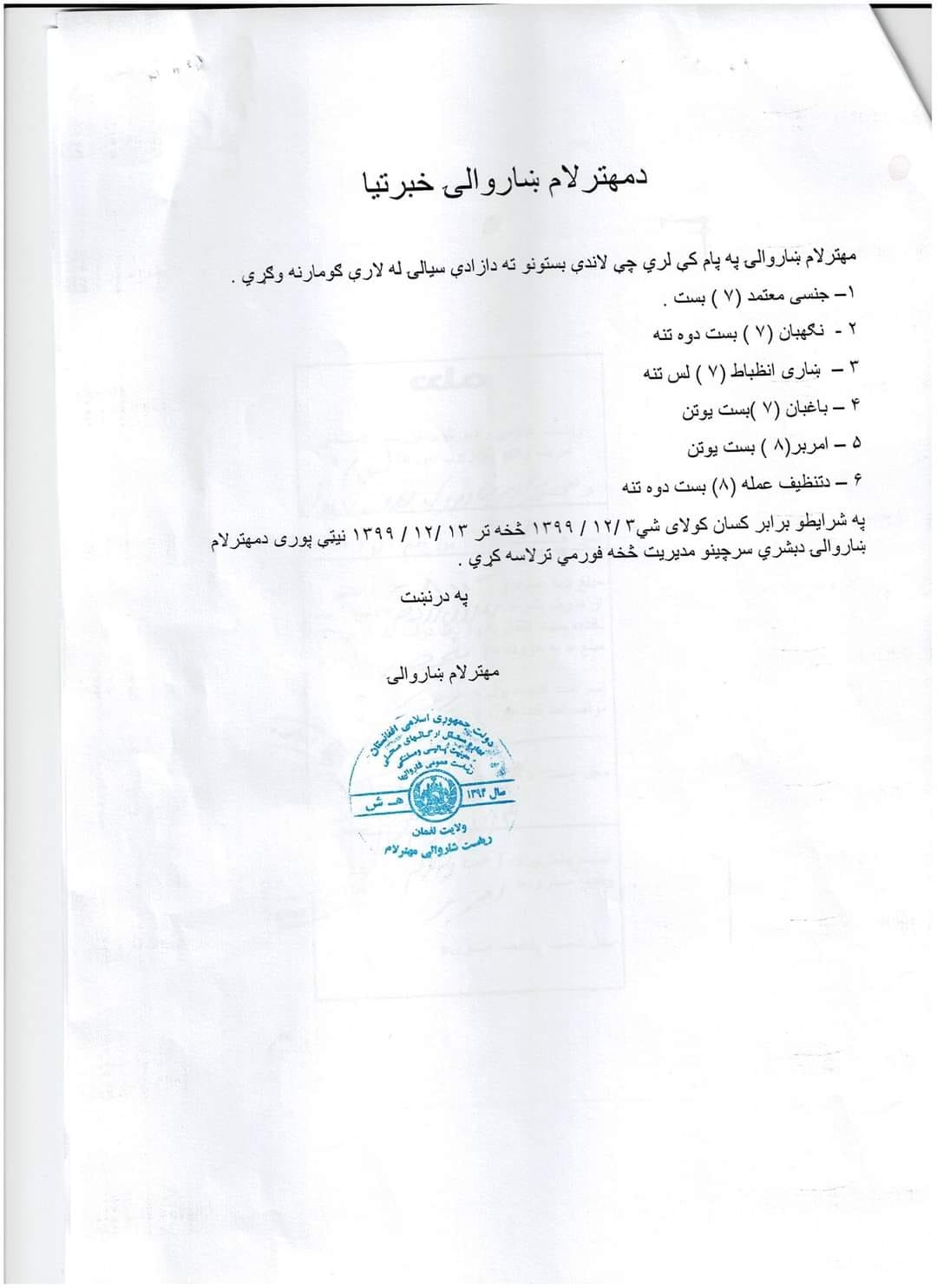شاروالی مهترلام